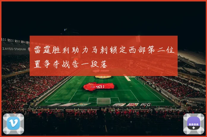 雷霆胜利助力马刺锁定西部第二位置争夺战告一段落