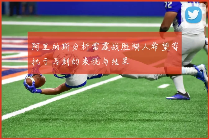 阿里纳斯分析雷霆战胜湖人希望寄托于马刺的表现与结果